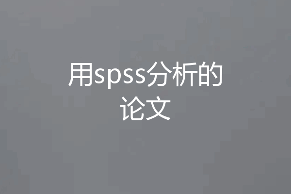 用spss分析的论文