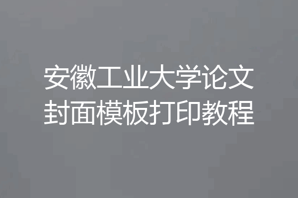 安徽工业大学论文封面模板打印教程