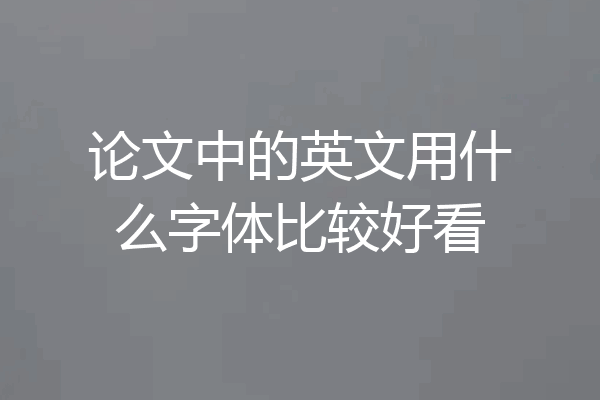 论文中的英文用什么字体比较好看