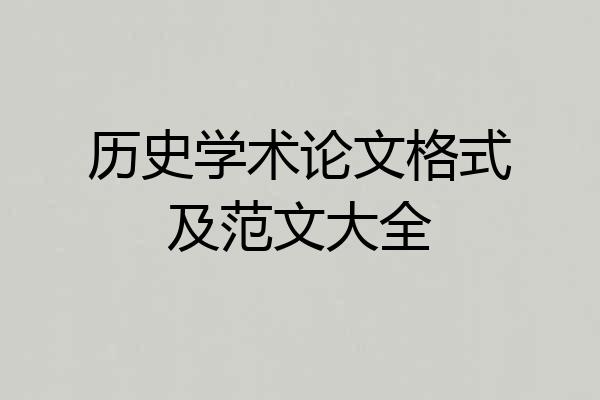 历史学术论文格式及范文大全