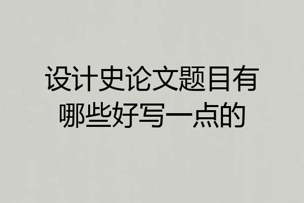 设计史论文题目有哪些好写一点的