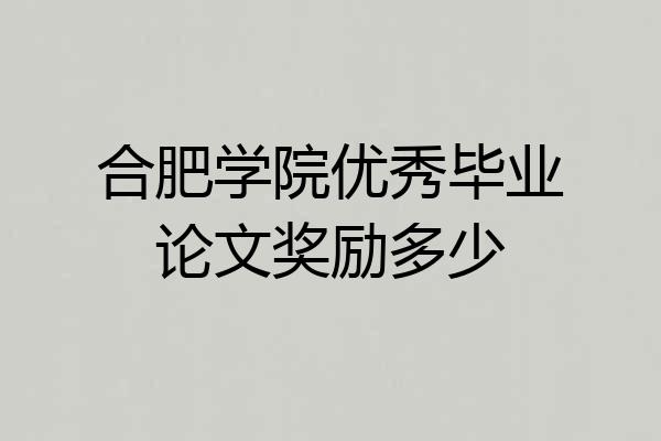 合肥学院优秀毕业论文奖励多少