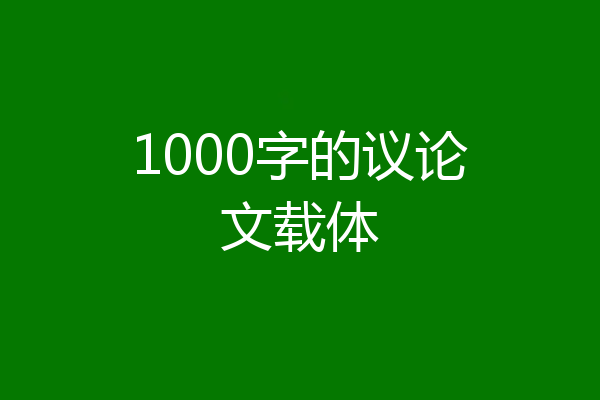 1000字的议论文载体