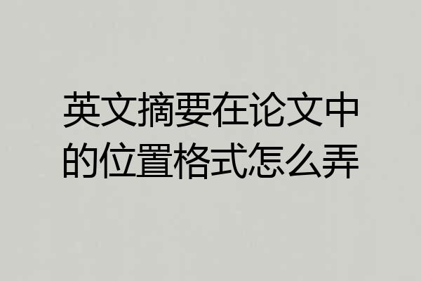 英文摘要在论文中的位置格式怎么弄