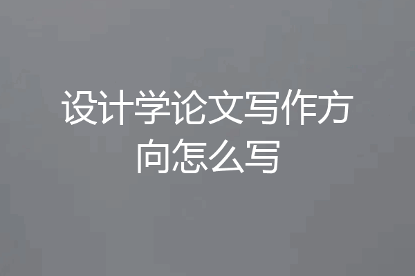 设计学论文写作方向怎么写