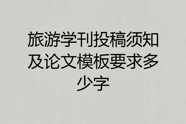 旅游学刊投稿须知及论文模板要求多少字