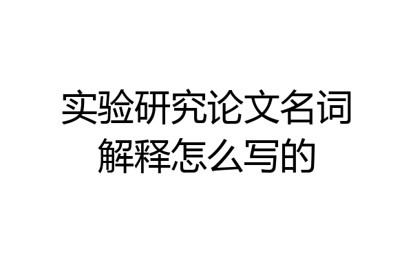 实验研究论文名词解释怎么写的