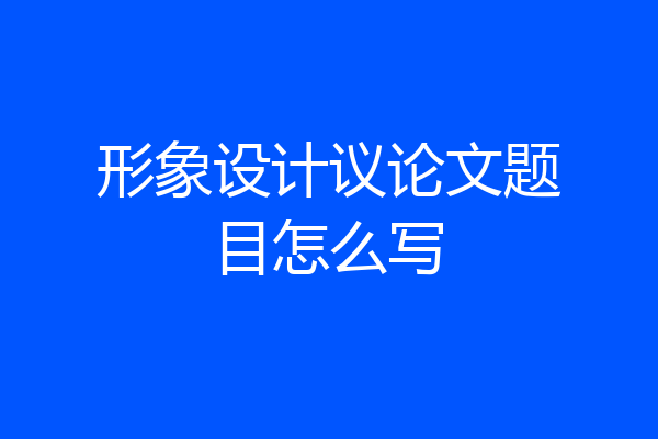 形象设计议论文题目怎么写
