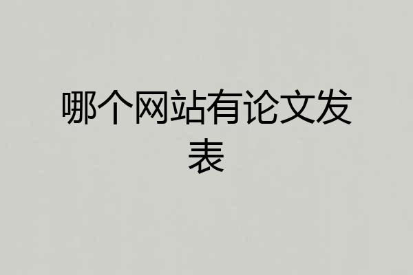 哪个网站有论文发表
