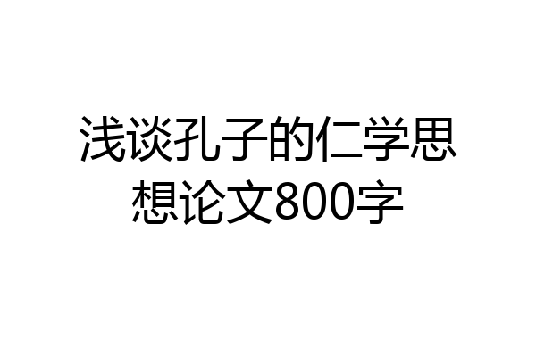 浅谈孔子的仁学思想论文800字
