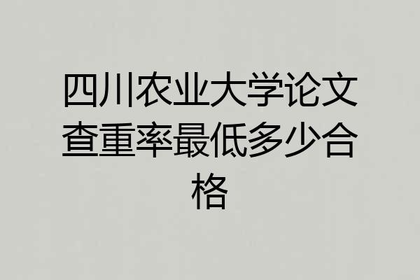 四川农业大学论文查重率最低多少合格