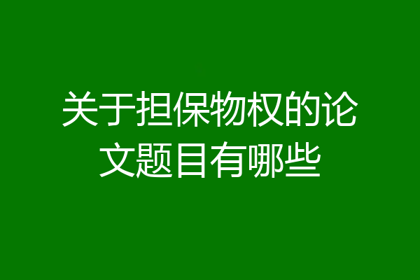 关于担保物权的论文题目有哪些