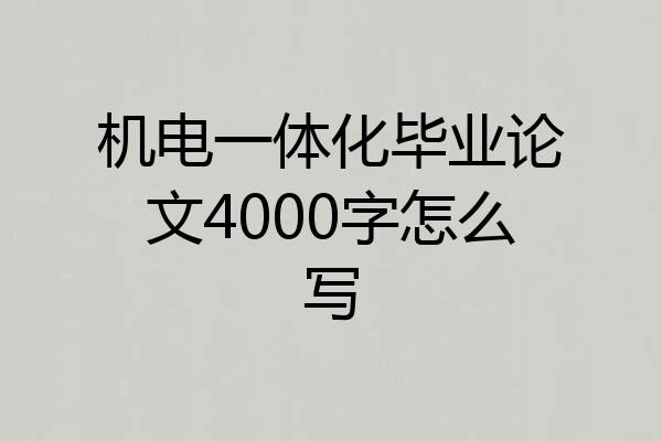 机电一体化毕业论文4000字怎么写
