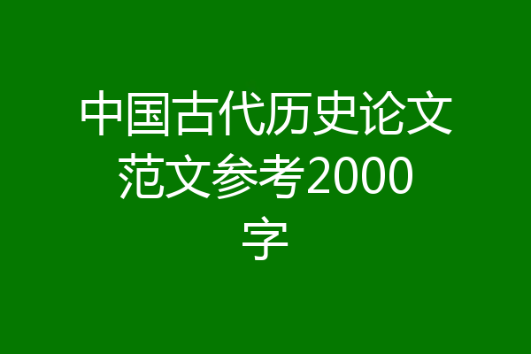 中国古代历史论文范文参考2000字