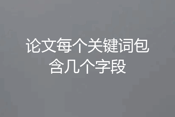 论文每个关键词包含几个字段