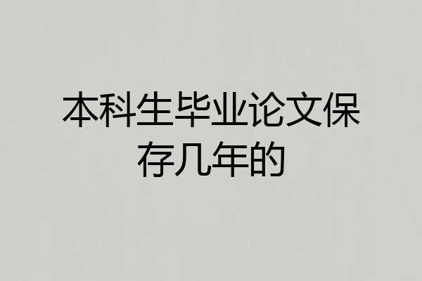 本科生毕业论文保存几年的