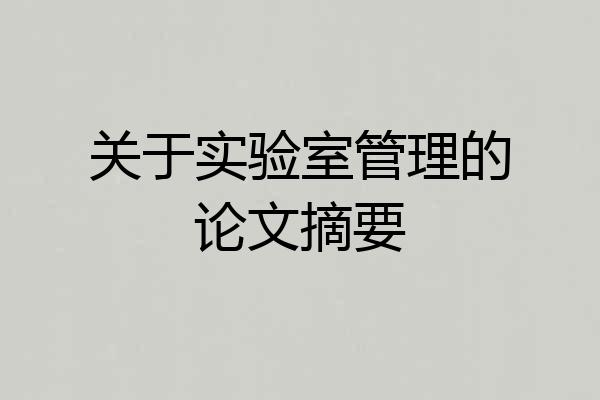 关于实验室管理的论文摘要