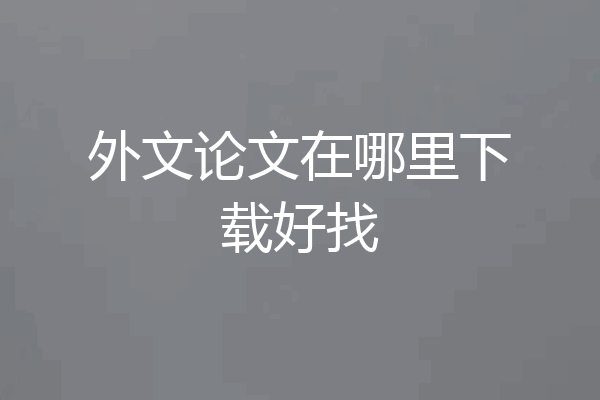外文论文在哪里下载好找