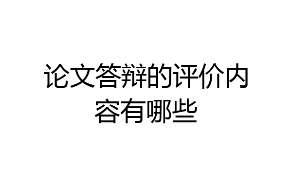 论文答辩的评价内容有哪些