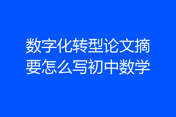数字化转型论文摘要怎么写初中数学