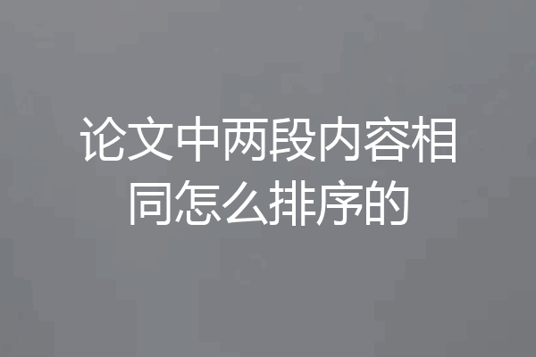 论文中两段内容相同怎么排序的