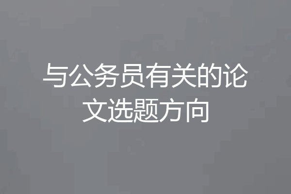 与公务员有关的论文选题方向