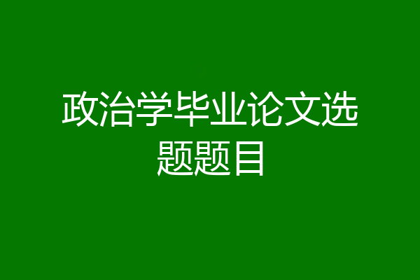 政治学毕业论文选题题目