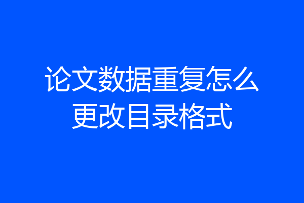 论文数据重复怎么更改目录格式