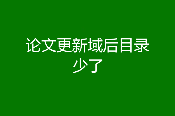论文更新域后目录少了