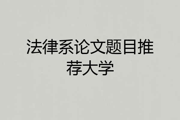 法律系论文题目推荐大学