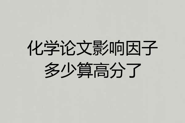 化学论文影响因子多少算高分了