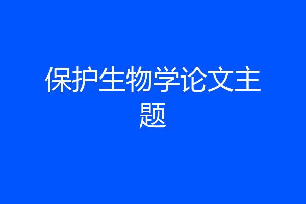 保护生物学论文主题