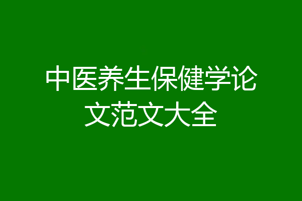 中医养生保健学论文范文大全