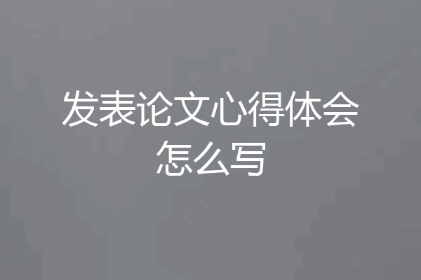 发表论文心得体会怎么写