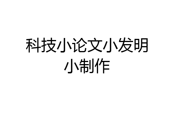 科技小论文小发明小制作