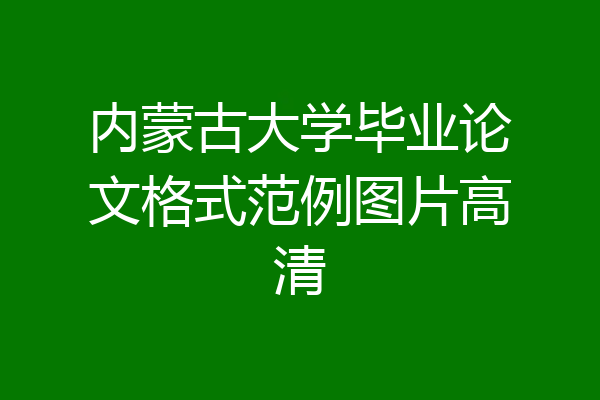 内蒙古大学毕业论文格式范例图片高清