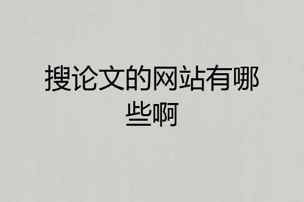 搜论文的网站有哪些啊
