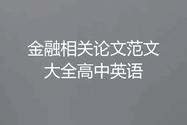 金融相关论文范文大全高中英语