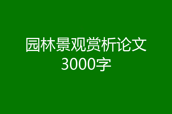 园林景观赏析论文3000字