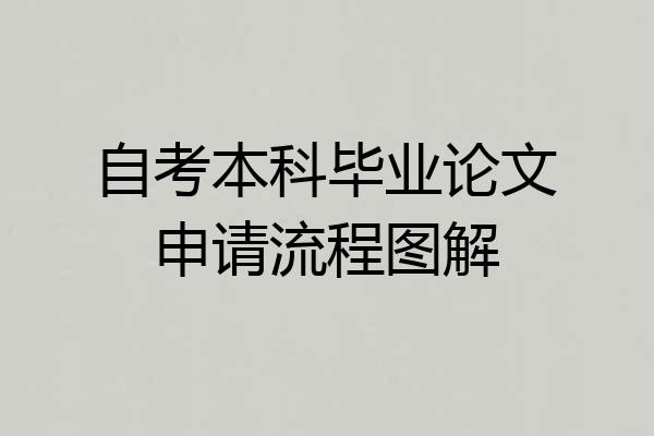 自考本科毕业论文申请流程图解