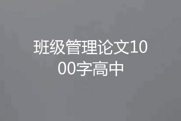 班级管理论文1000字高中