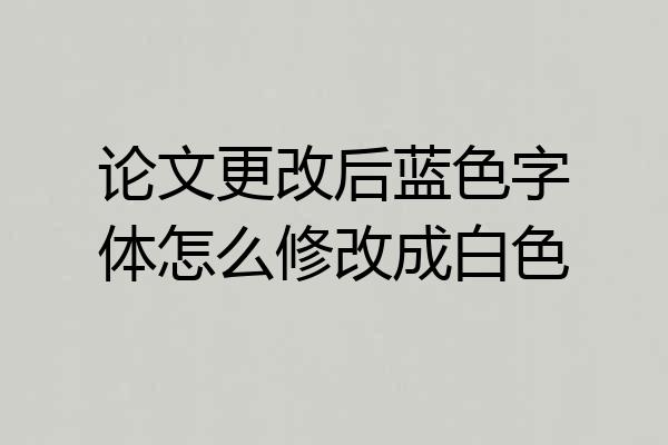 论文更改后蓝色字体怎么修改成白色