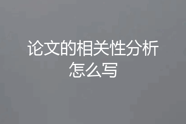 论文的相关性分析怎么写
