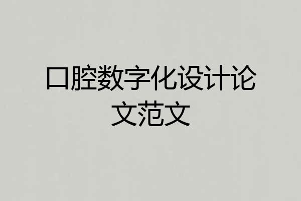 口腔数字化设计论文范文