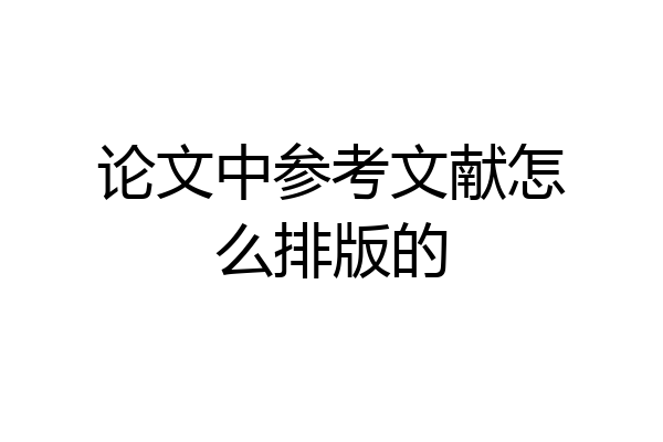 论文中参考文献怎么排版的