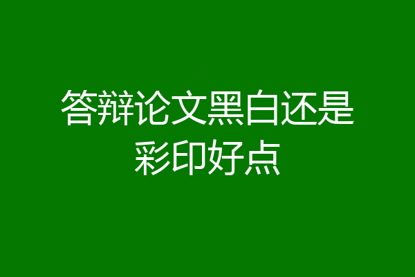 答辩论文黑白还是彩印好点