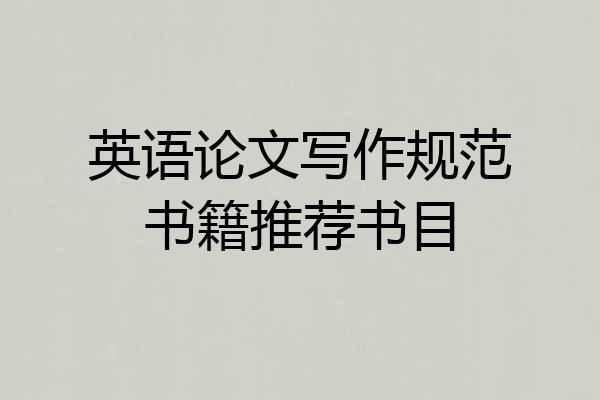 英语论文写作规范书籍推荐书目