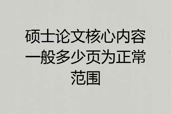硕士论文核心内容一般多少页为正常范围
