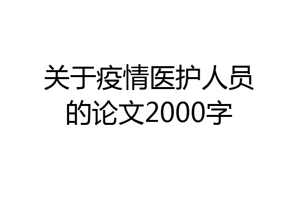 关于疫情医护人员的论文2000字