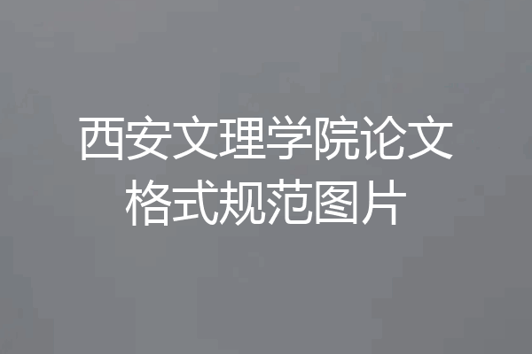 西安文理学院论文格式规范图片